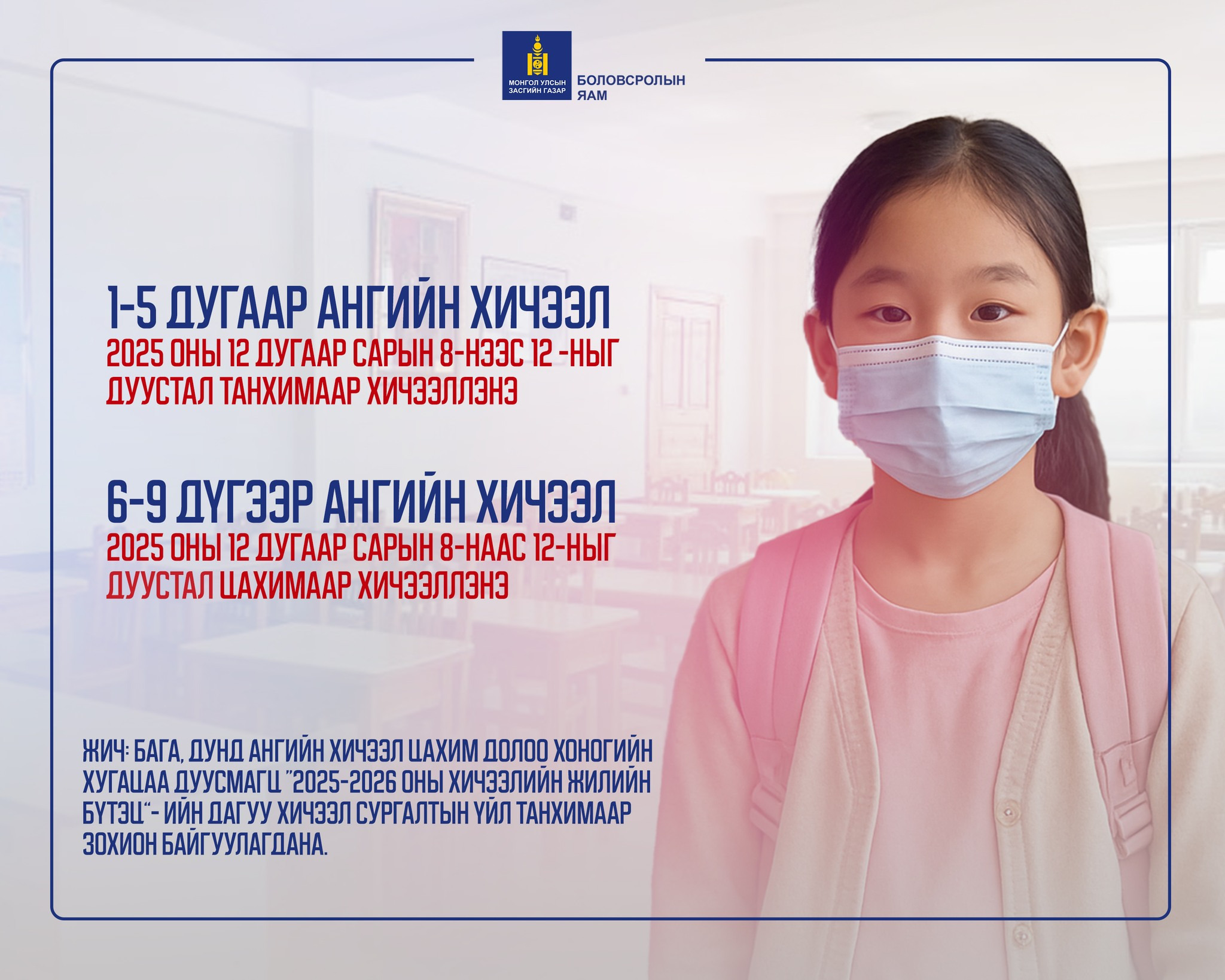 Ирэх 7 хоногт 1-5 дугаар ангийн хичээл танхимаар орно